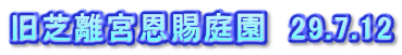 旧芝離宮恩賜庭園　29.7.12