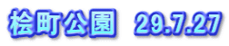 桧町公園　29.7.27