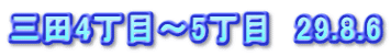 三田4丁目～5丁目　29.8.6