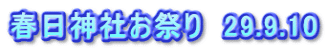 春日神社お祭り　29.9.10