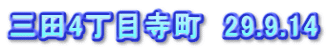 三田4丁目寺町　29.9.14