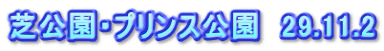 芝公園・プリンス公園　29.11.2