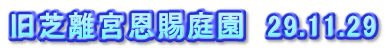 旧芝離宮恩賜庭園　29.11.29