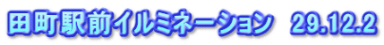 田町駅前イルミネーション　29.12.2
