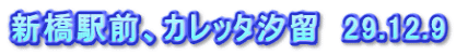 新橋駅前、カレッタ汐留　29.12.9