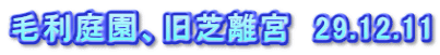 毛利庭園、旧芝離宮　29.12.11