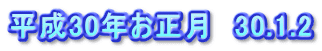平成30年お正月　30.1.2