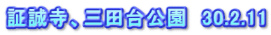 証誠寺、三田台公園　30.2.11