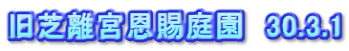 旧芝離宮恩賜庭園　30.3.1