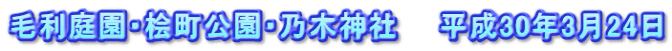 毛利庭園・桧町公園・乃木神社　　平成30年3月24日