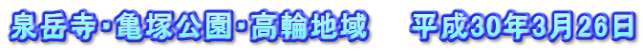 泉岳寺・亀塚公園・高輪地域　　平成30年3月26日