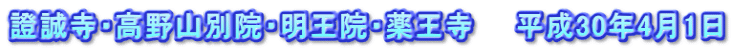 證誠寺・高野山別院・明王院・薬王寺　　平成30年4月1日