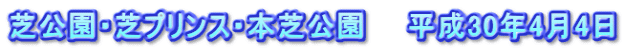 芝公園・芝プリンス・本芝公園　　平成30年4月4日