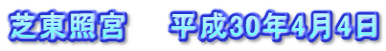 芝東照宮　　平成30年4月4日