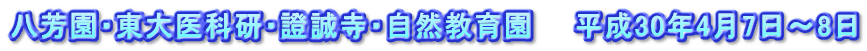 八芳園・東大医科研・證誠寺・自然教育園　　平成30年4月7日～8日