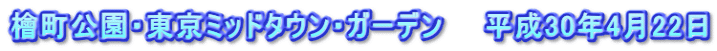 檜町公園・東京ミッドタウン・ガーデン　　平成30年4月22日