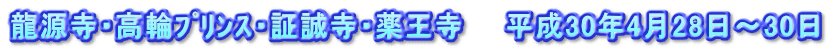 龍源寺・高輪ﾌﾟﾘﾝｽ・証誠寺・薬王寺　　平成30年4月28日～30日