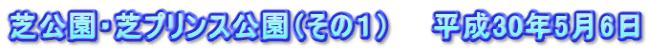 芝公園・芝プリンス公園（その１）　　平成30年5月6日
