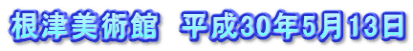根津美術館　平成30年5月13日