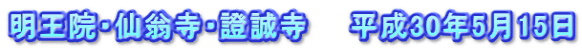 明王院・仙翁寺・證誠寺　　平成30年5月15日