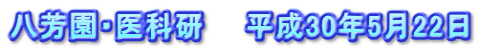 八芳園・医科研　　平成30年5月22日