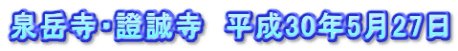 泉岳寺・證誠寺　平成30年5月27日