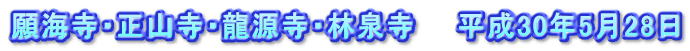 願海寺・正山寺・龍源寺・林泉寺　　平成30年5月28日