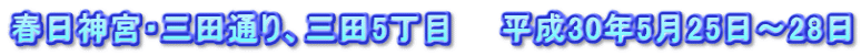 春日神宮・三田通り、三田5丁目　　平成30年5月25日～28日