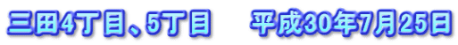 三田4丁目、5丁目　　平成30年7月25日