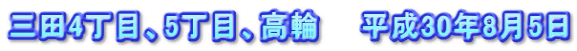 三田4丁目、5丁目、高輪　　平成30年8月5日