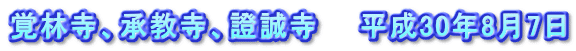 覚林寺、承教寺、證誠寺　　平成30年8月7日