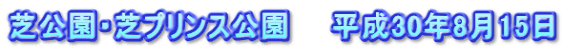 芝公園・芝プリンス公園　　平成30年8月15日