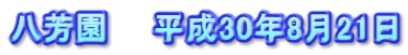 八芳園　　平成30年8月21日