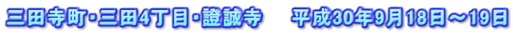 三田寺町・三田4丁目・證誠寺　　平成30年9月18日～19日