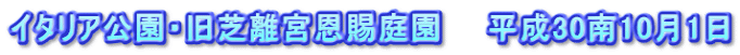 イタリア公園・旧芝離宮恩賜庭園　　平成30南10月1日