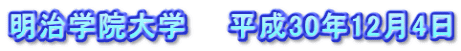 明治学院大学　　平成30年12月4日