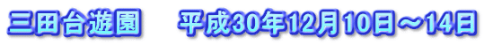 三田台遊園　　平成30年12月10日～14日