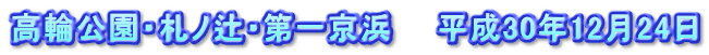 高輪公園・札ノ辻・第一京浜　　平成30年12月24日
