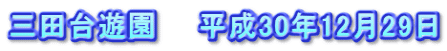 三田台遊園　　平成30年12月29日