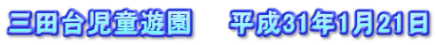 三田台児童遊園　　平成31年1月21日