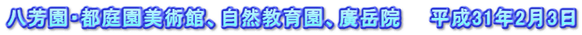 八芳園・都庭園美術館、自然教育園、廣岳院　　平成31年2月3日
