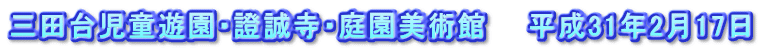 三田台児童遊園・證誠寺・庭園美術館　　平成31年2月17日