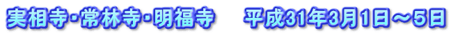 実相寺・常林寺・明福寺　　平成31年3月1日～５日