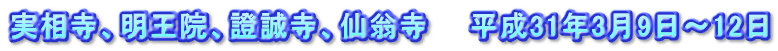 実相寺、明王院、證誠寺、仙翁寺　　平成31年3月9日～12日
