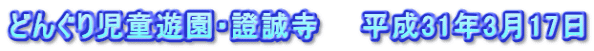 どんぐり児童遊園・證誠寺　　平成31年3月17日