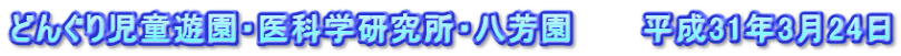 どんぐり児童遊園・医科学研究所・八芳園　　　平成31年3月24日