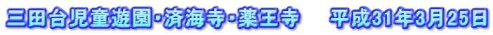 三田台児童遊園・済海寺・薬王寺　　平成31年3月25日