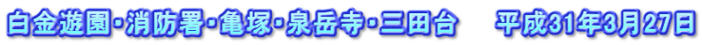 白金遊園・消防署・亀塚・泉岳寺・三田台　　平成31年3月27日