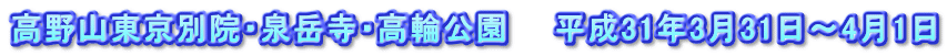 高野山東京別院・泉岳寺・高輪公園　　平成31年3月31日～4月1日