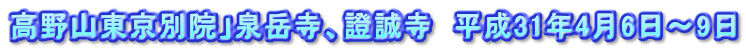 高野山東京別院」泉岳寺、證誠寺　平成31年4月6日～9日